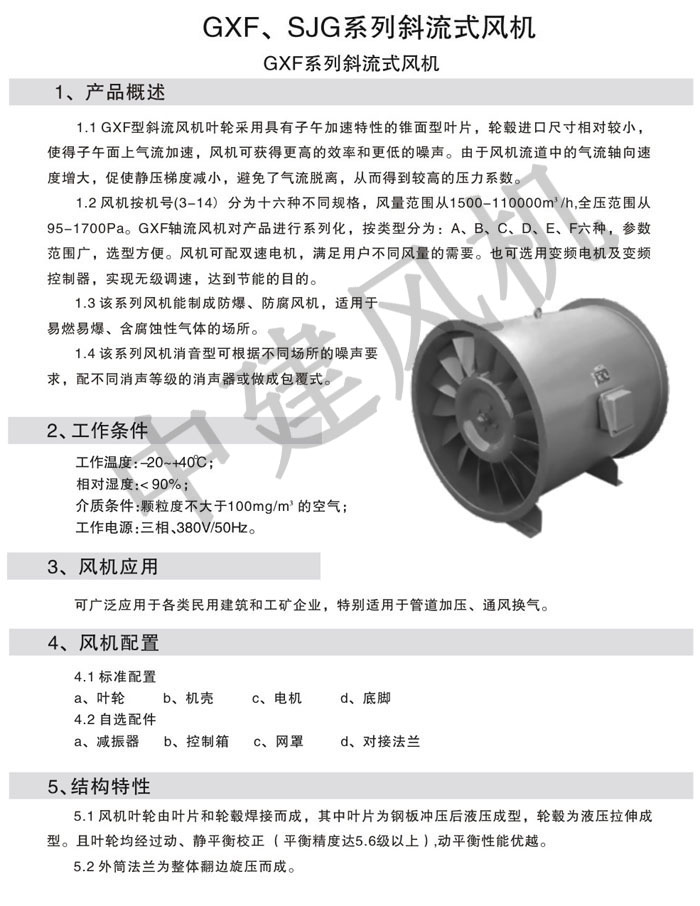 GXF、SJG斜流式風(fēng)機(jī)-1.jpg